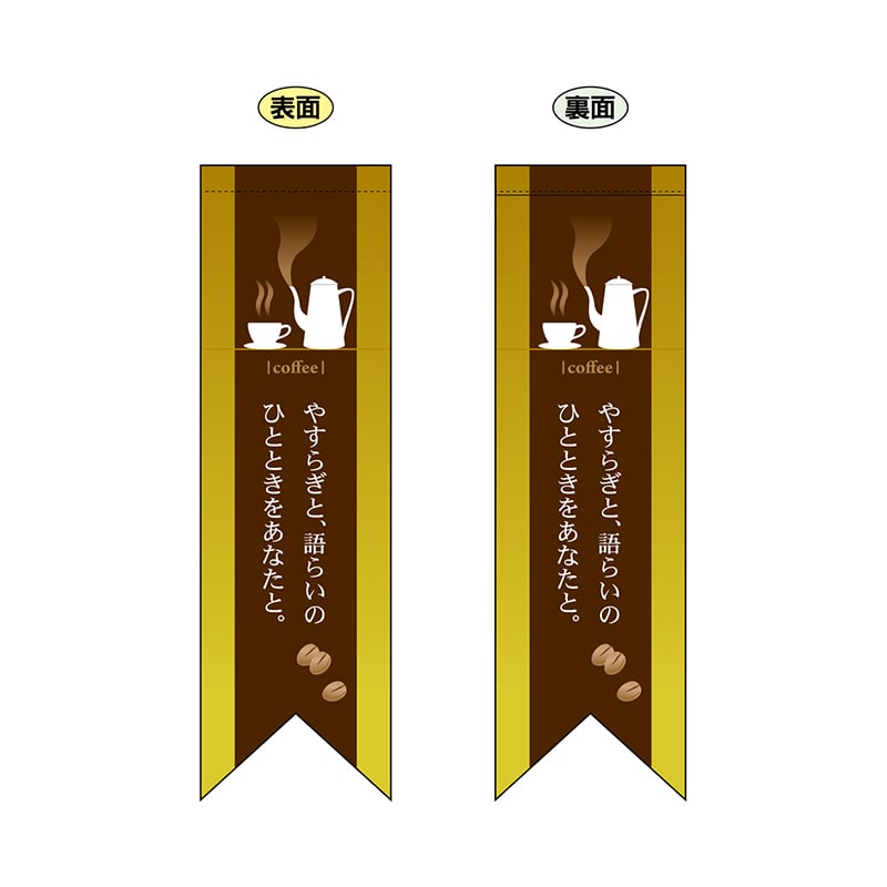 P・O・Pプロダクツ 両面フラッグ リボン型 6077 coffee黄 1枚(ご注文単位1枚)【直送品】