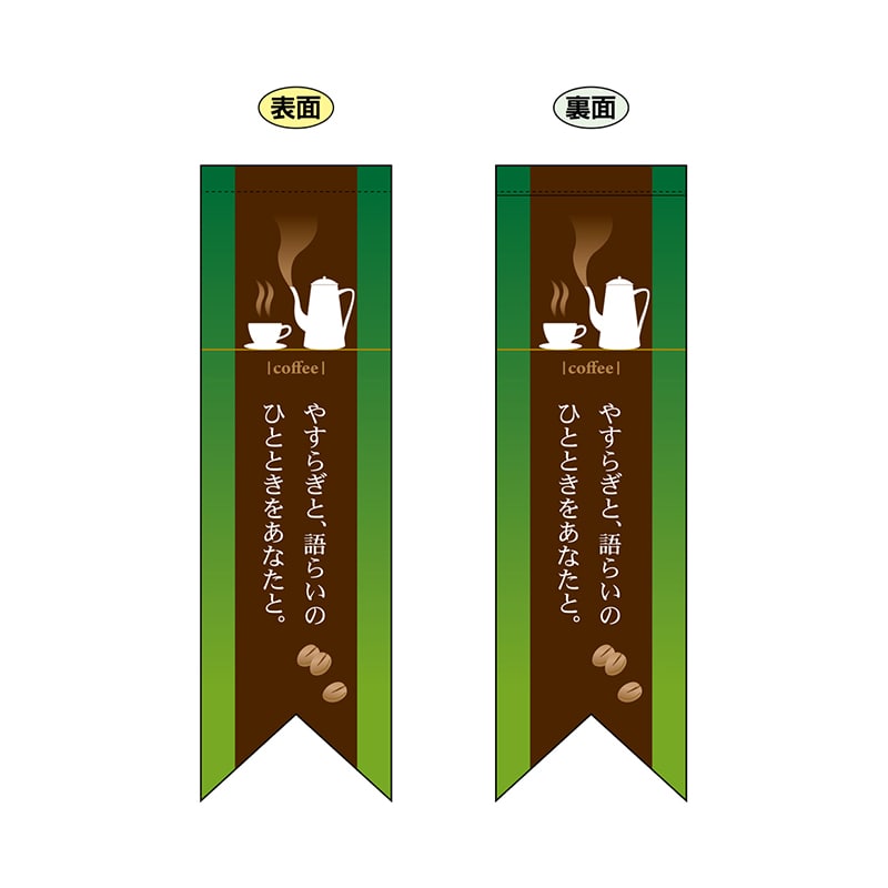P・O・Pプロダクツ 両面フラッグ リボン型 6078 coffee緑 1枚(ご注文単位1枚)【直送品】