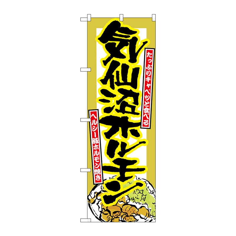 P・O・Pプロダクツ のぼり 気仙沼ホルモン No.7063 1枚（ご注文単位1枚）【直送品】