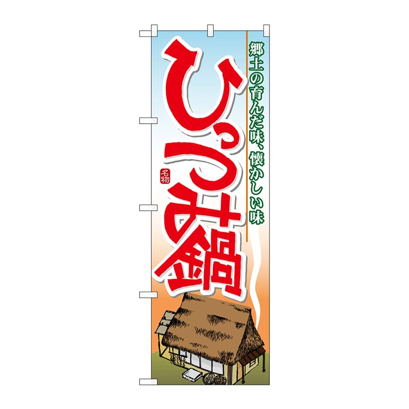 P・O・Pプロダクツ のぼり 7064 ひっつみ鍋 1枚(ご注文単位1枚)【直送品】