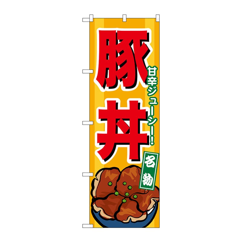 P・O・Pプロダクツ のぼり  7066　豚丼 1枚（ご注文単位1枚）【直送品】