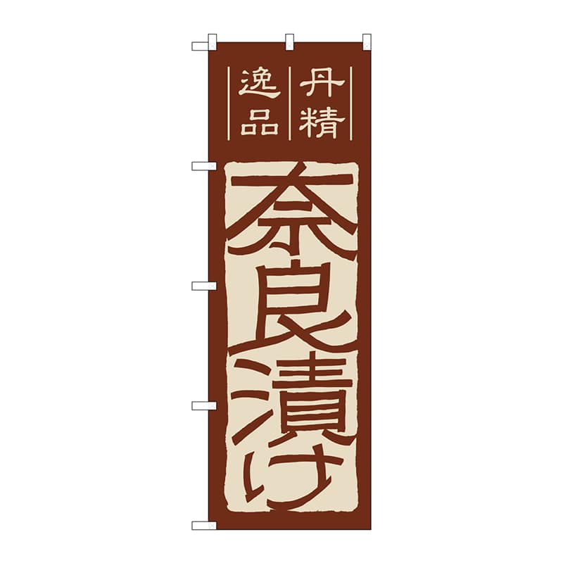 P・O・Pプロダクツ のぼり  7076　奈良漬け 1枚（ご注文単位1枚）【直送品】