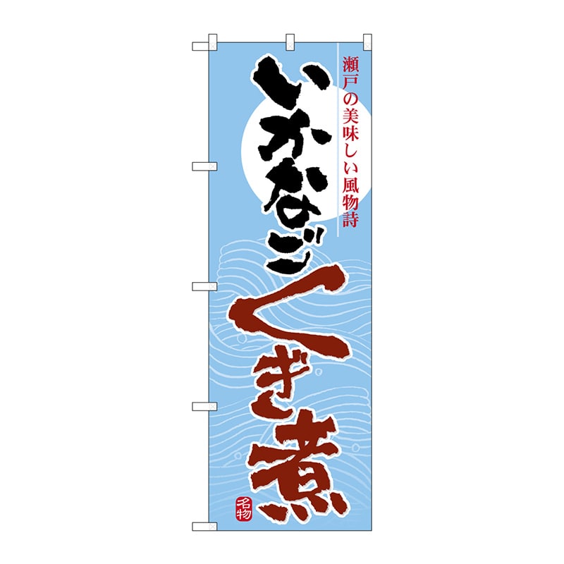 P・O・Pプロダクツ のぼり  7080　いかなご　くぎ煮 1枚（ご注文単位1枚）【直送品】