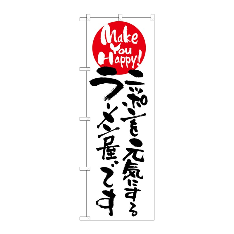 P・O・Pプロダクツ のぼり 7098 ニッポンを元気にするラーメン屋 1枚(ご注文単位1枚)【直送品】