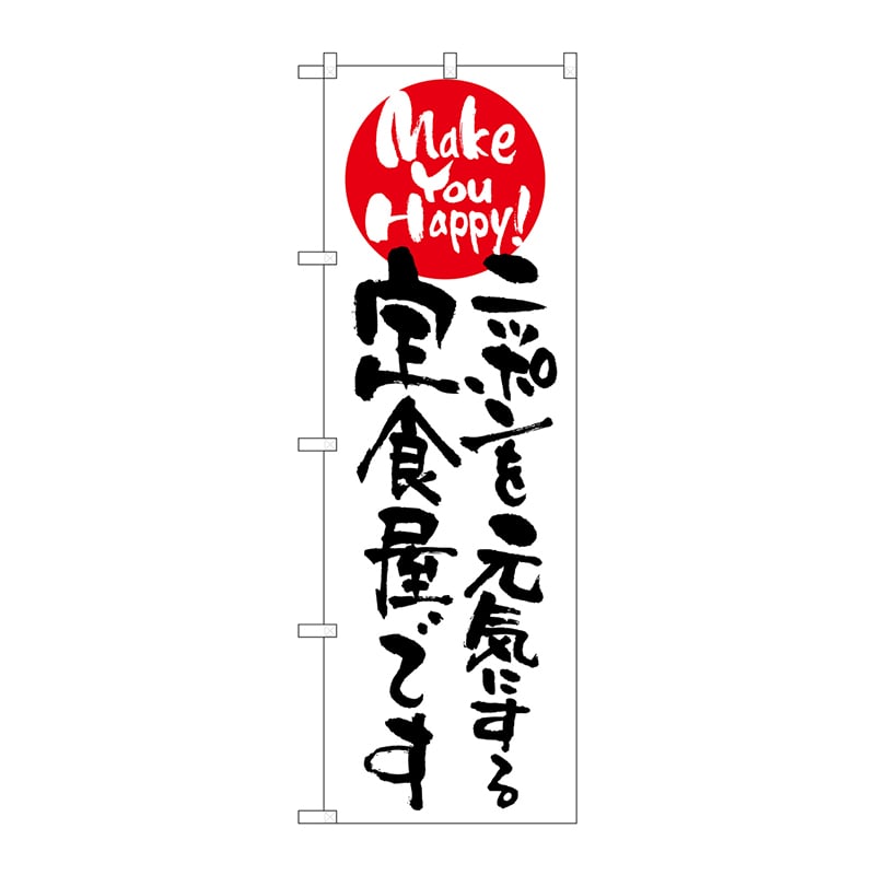 P・O・Pプロダクツ のぼり 7099 ニッポンを元気にする定食屋 1枚(ご注文単位1枚)【直送品】