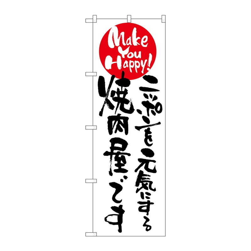 P・O・Pプロダクツ のぼり 7100 ニッポンを元気にする焼肉屋 1枚(ご注文単位1枚)【直送品】