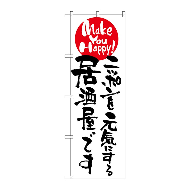 P・O・Pプロダクツ のぼり 7101 ニッポンを元気にする居酒屋 1枚(ご注文単位1枚)【直送品】
