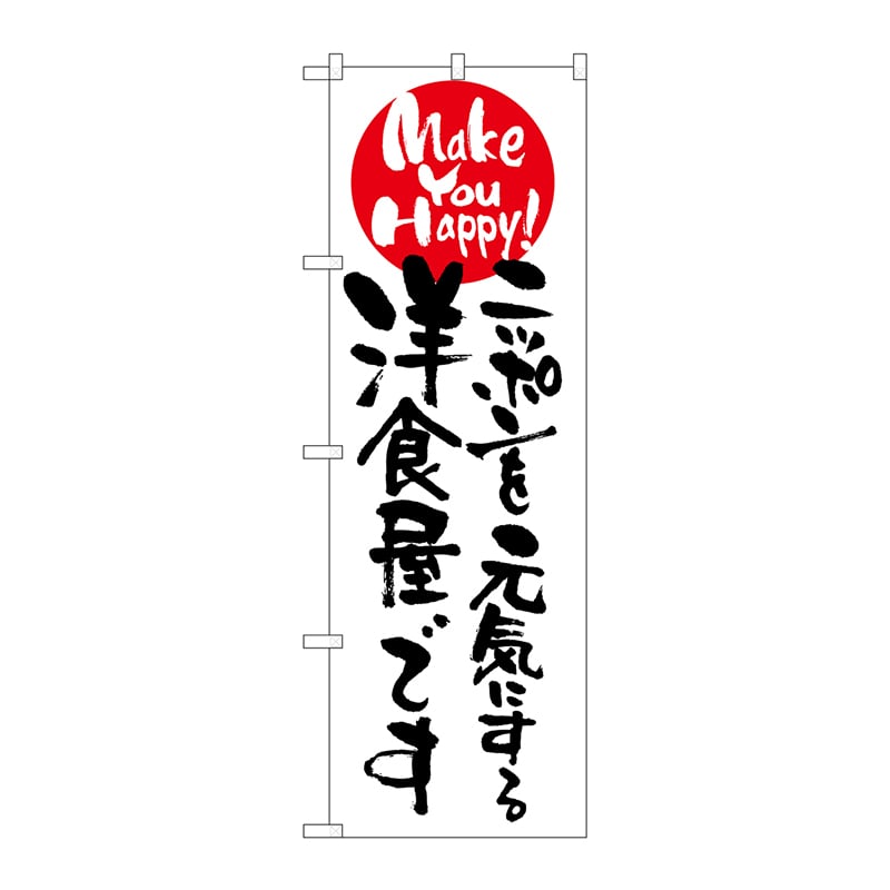 P・O・Pプロダクツ のぼり 7102 ニッポンを元気にする洋食屋 1枚(ご注文単位1枚)【直送品】
