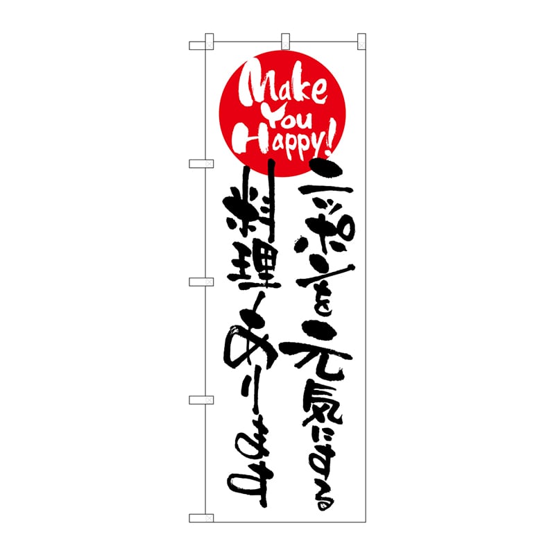 P・O・Pプロダクツ のぼり 7103 ニッポンを元気にする料理 1枚(ご注文単位1枚)【直送品】