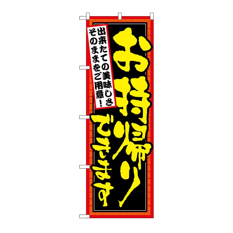 P・O・Pプロダクツ のぼり お持ち帰り できたて No.7161 1枚(ご注文単位1枚)【直送品】