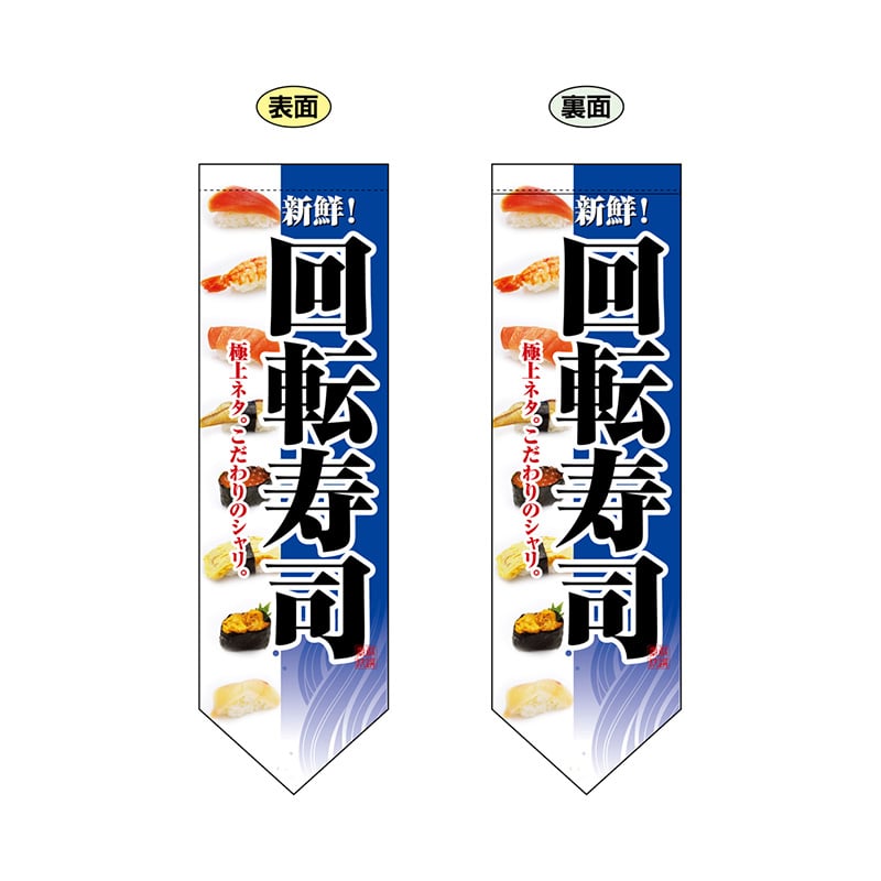 P・O・Pプロダクツ 両面フラッグ　ダイヤ型  7180　回転寿司　青 1枚（ご注文単位1枚）【直送品】