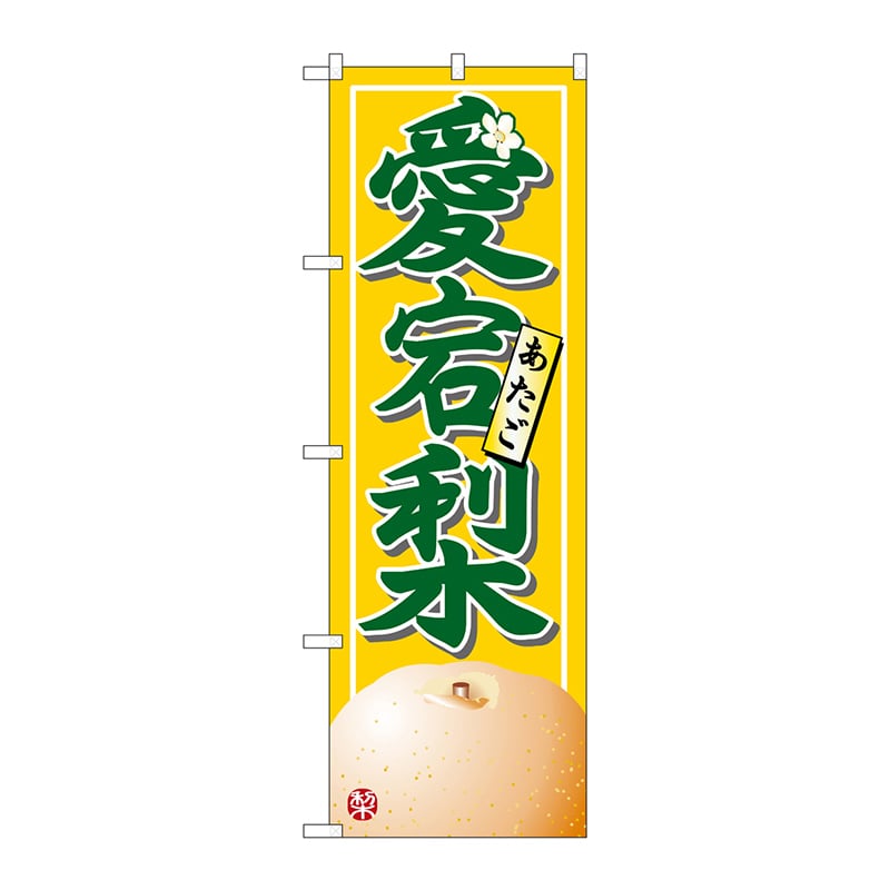 P・O・Pプロダクツ のぼり  7415　愛宕梨 1枚（ご注文単位1枚）【直送品】