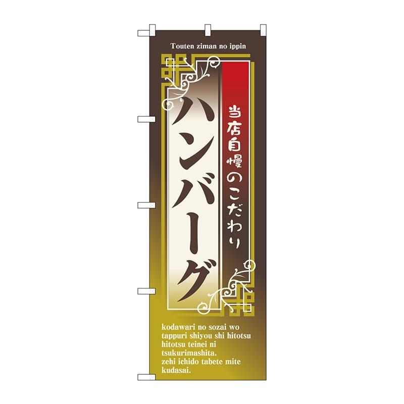 P・O・Pプロダクツ のぼり  7433　ハンバーグ 1枚（ご注文単位1枚）【直送品】