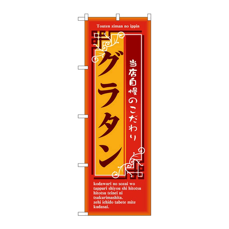 P・O・Pプロダクツ のぼり  7445　グラタン 1枚（ご注文単位1枚）【直送品】
