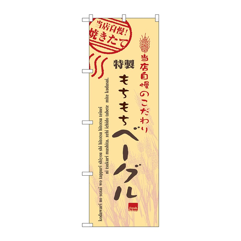 P・O・Pプロダクツ のぼり ベーグル No.7448 1枚（ご注文単位1枚）【直送品】