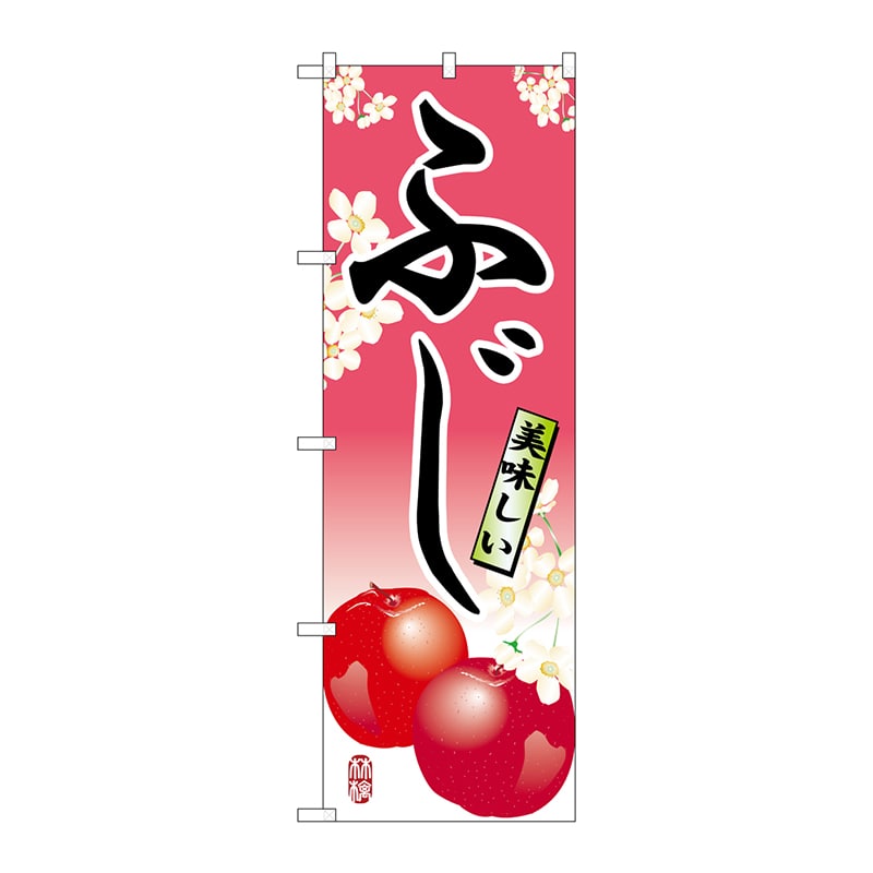 P・O・Pプロダクツ のぼり ふじ No.7453 1枚（ご注文単位1枚）【直送品】