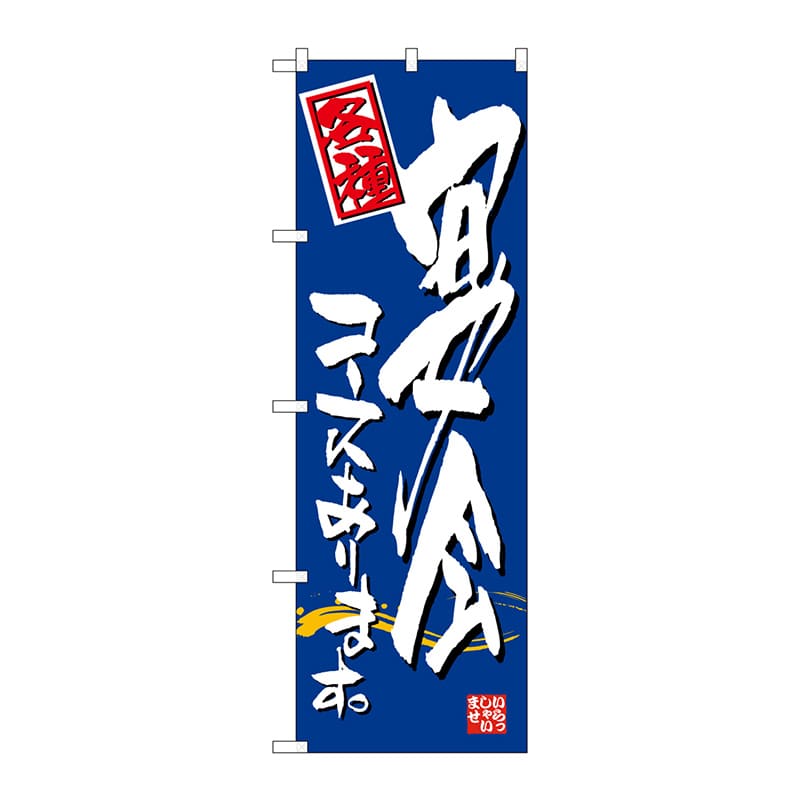 P・O・Pプロダクツ のぼり  7465　宴会コースあります。 1枚（ご注文単位1枚）【直送品】