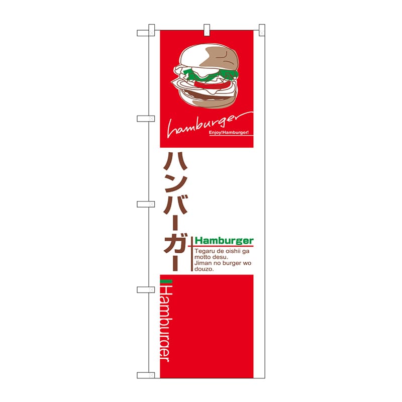 P・O・Pプロダクツ のぼり  7483　ハンバーガー 1枚（ご注文単位1枚）【直送品】