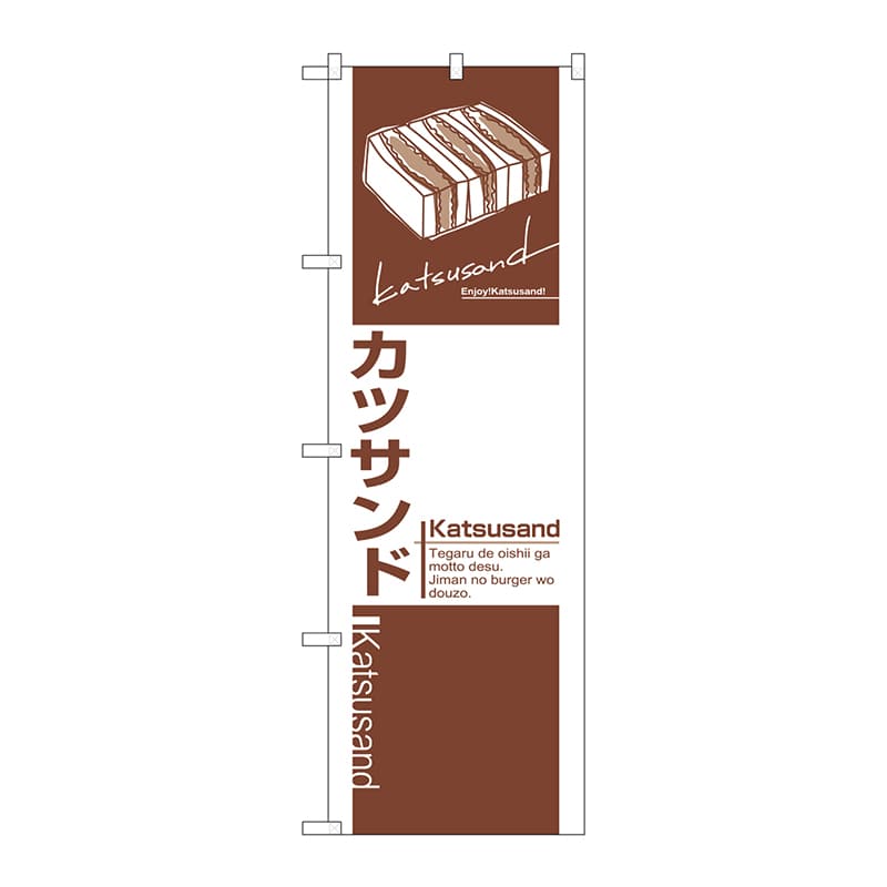 P・O・Pプロダクツ のぼり  7484　カツサンド 1枚（ご注文単位1枚）【直送品】