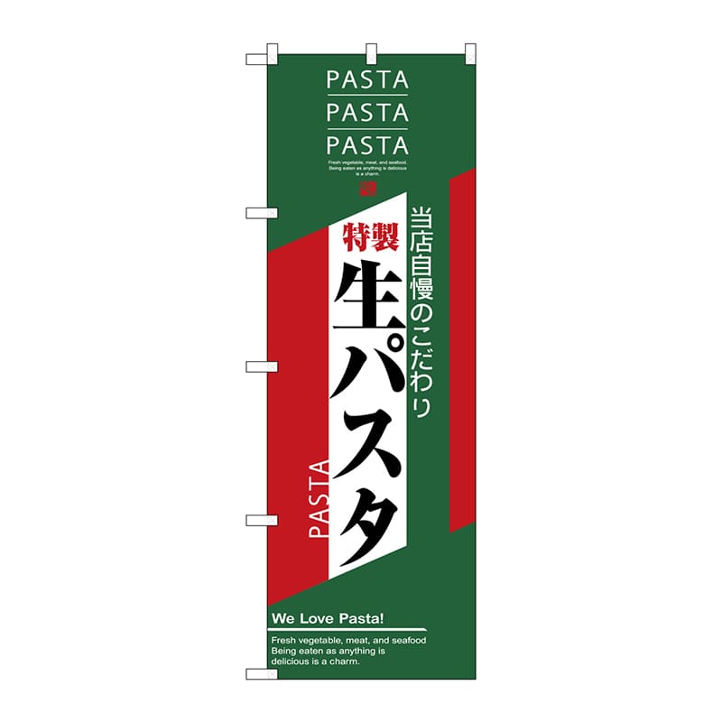 P・O・Pプロダクツ のぼり  7487　生パスタ 1枚（ご注文単位1枚）【直送品】