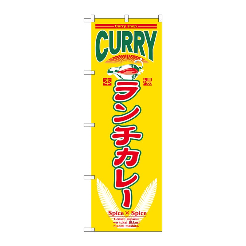 P・O・Pプロダクツ のぼり  7489　ランチカレー 1枚（ご注文単位1枚）【直送品】