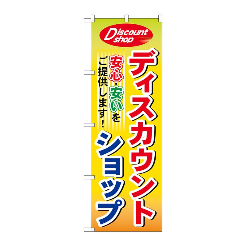 P・O・Pプロダクツ のぼり  7514　ディスカウントショップ 1枚（ご注文単位1枚）【直送品】