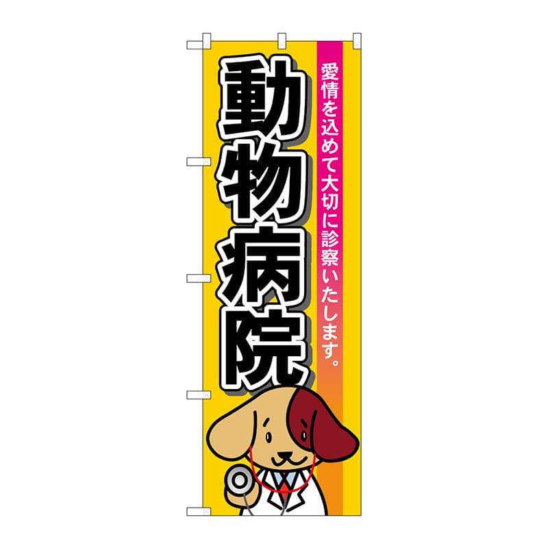 P・O・Pプロダクツ のぼり  7529　動物病院 1枚（ご注文単位1枚）【直送品】