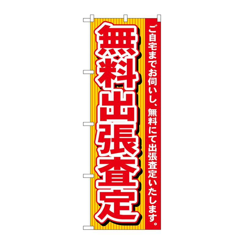 P・O・Pプロダクツ のぼり  7530　無料出張査定 1枚（ご注文単位1枚）【直送品】