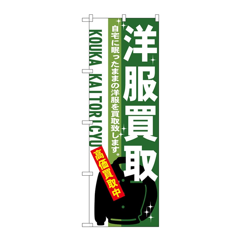 P・O・Pプロダクツ のぼり 洋服買取 No.7535 1枚（ご注文単位1枚）【直送品】