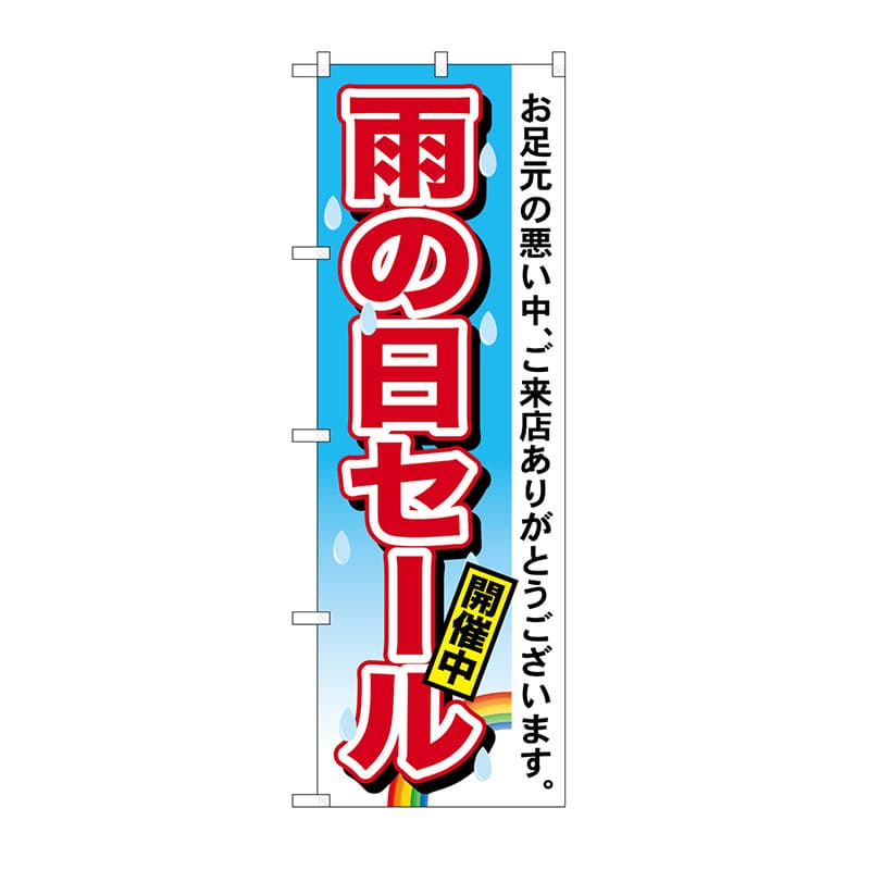 P・O・Pプロダクツ のぼり 雨の日セール No.7546 1枚(ご注文単位1枚)【直送品】
