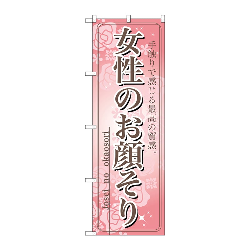 P・O・Pプロダクツ のぼり 7552 女性のお顔そり 1枚(ご注文単位1枚)【直送品】