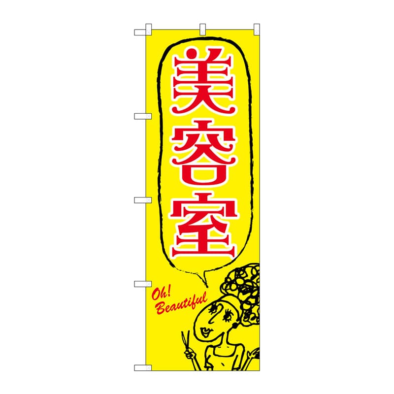 >P・O・Pプロダクツ のぼり 美容室 No.7558 1枚(ご注文単位1枚)【直送品】