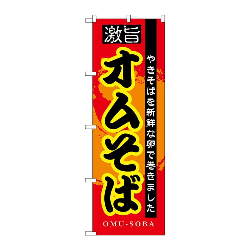 P・O・Pプロダクツ のぼり  7562　オムそば 1枚（ご注文単位1枚）【直送品】