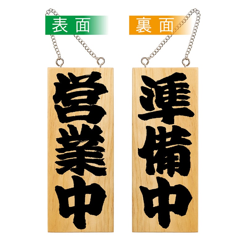 P・O・Pプロダクツ 木製サイン 小縦 営業中/準備中 No.7621 1個(ご注文単位1個)【直送品】