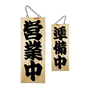 P・O・Pプロダクツ 木製サイン 中 営業中/準備中 No.7624 1個(ご注文単位1個)【直送品】