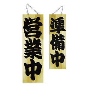 P・O・Pプロダクツ 木製サイン 大 営業中/準備中 No.7627 1個(ご注文単位1個)【直送品】