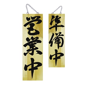 P・O・Pプロダクツ 木製サイン 大 営業中/準備中 No.7629 1枚(ご注文単位1枚)【直送品】