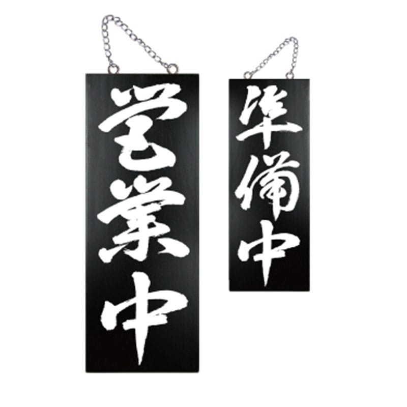 P・O・Pプロダクツ 木製サイン 中 黒縦 7639 営業中/準備中3 1枚(ご注文単位1枚)【直送品】