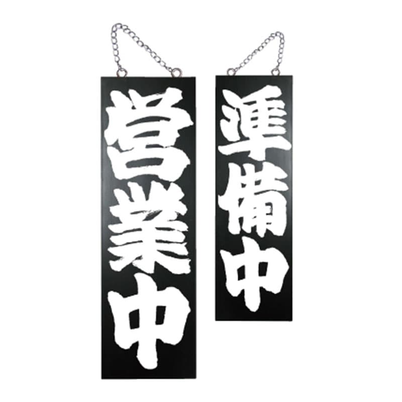 P・O・Pプロダクツ 木製サイン 大 黒 7640 営業中/準備中1 1枚(ご注文単位1枚)【直送品】