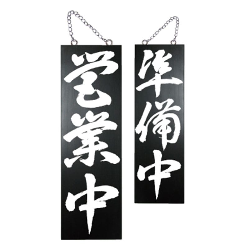 P・O・Pプロダクツ 木製サイン 大 黒 7642 営業中/準備中3 1枚(ご注文単位1枚)【直送品】