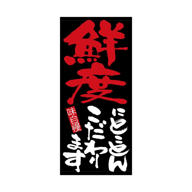 P・O・Pプロダクツ 店頭幕 ターポリン 7714　鮮度にとことんこだわります 1枚（ご注文単位1枚）【直送品】