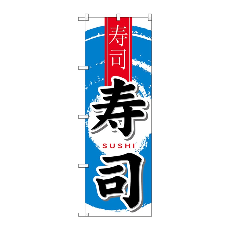 P・O・Pプロダクツ のぼり 寿司 中国語 No.7833 1枚(ご注文単位1枚)【直送品】