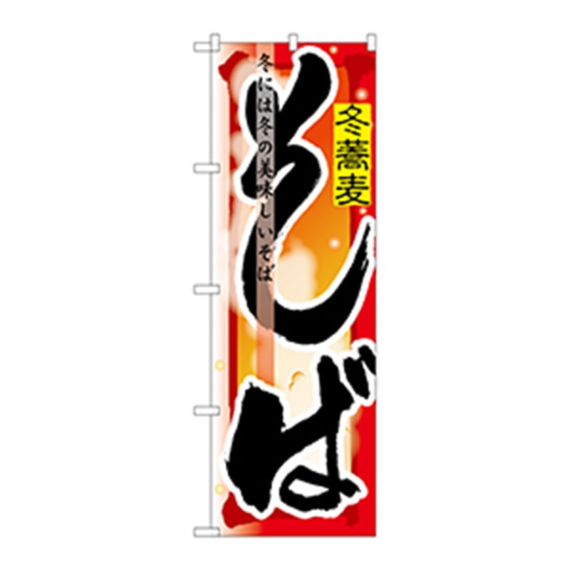 P・O・Pプロダクツ のぼり そば 冬 No.7846 1枚（ご注文単位1枚）【直送品】
