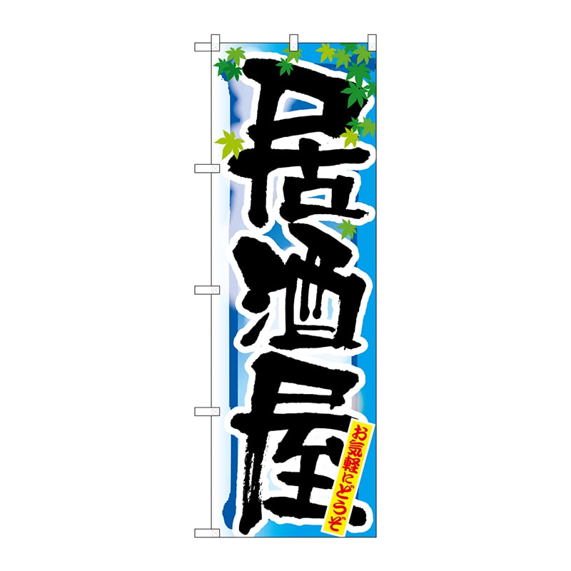 P・O・Pプロダクツ のぼり 居酒屋 夏 No.7848 1枚（ご注文単位1枚）【直送品】
