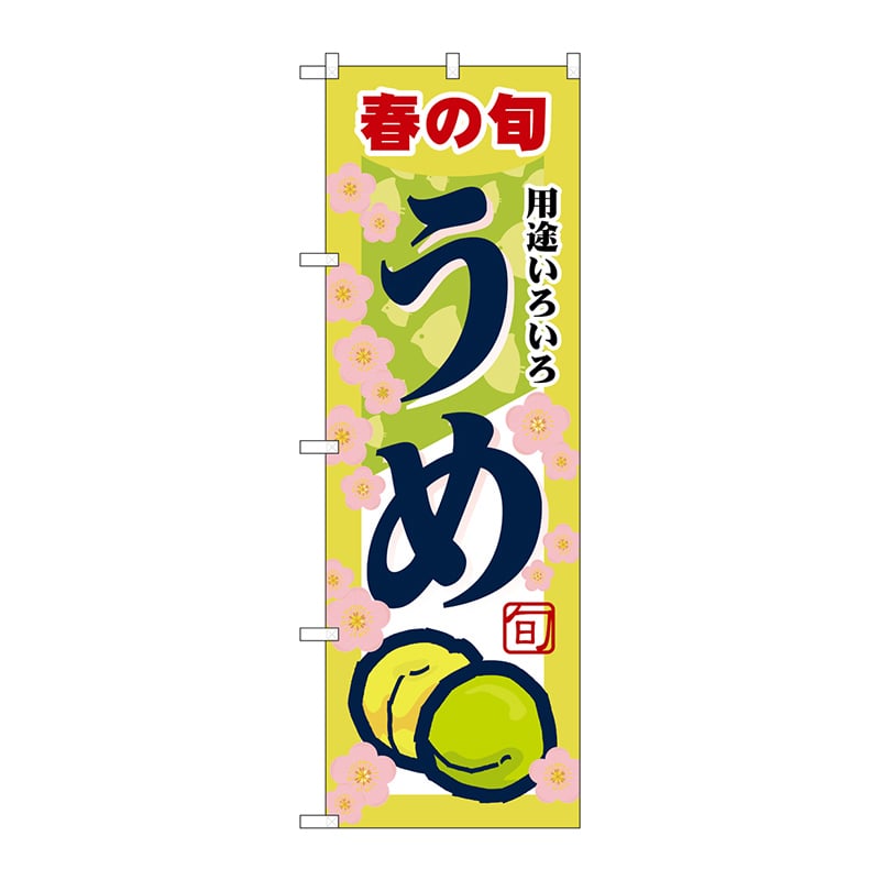 P・O・Pプロダクツ のぼり  7866　うめ 1枚（ご注文単位1枚）【直送品】