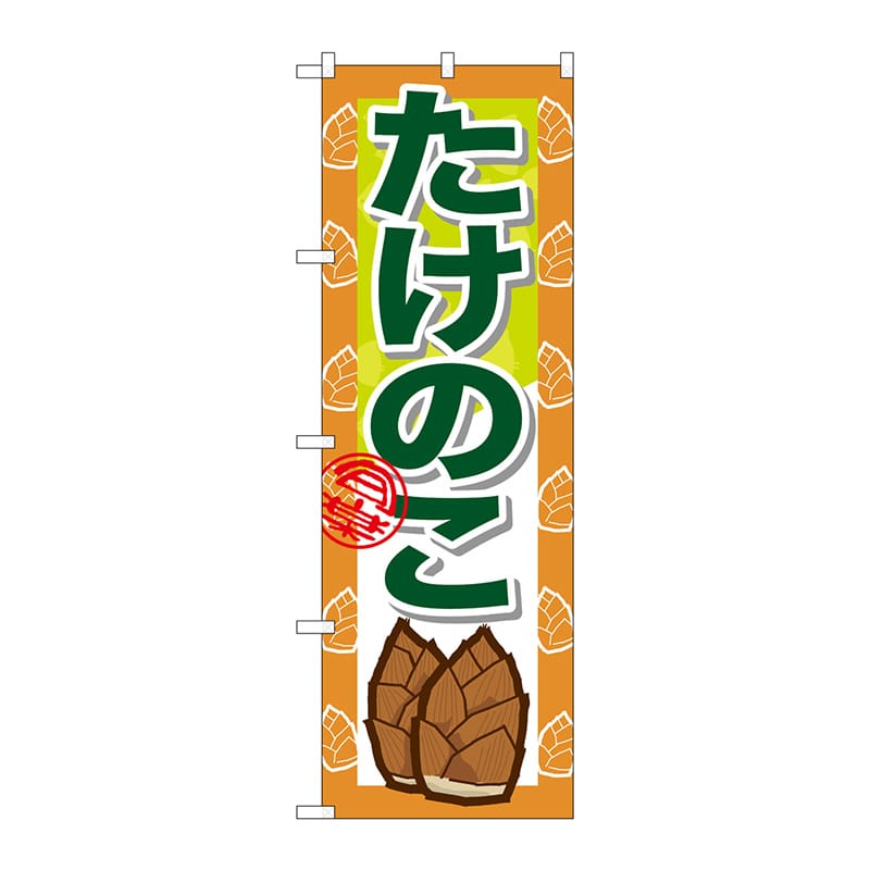 P・O・Pプロダクツ のぼり たけのこ No.7873 1枚(ご注文単位1枚)【直送品】