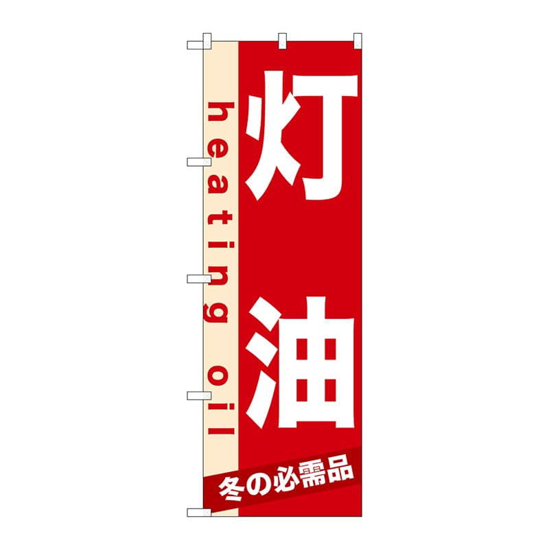 P・O・Pプロダクツ のぼり 灯油 No.7933 1枚（ご注文単位1枚）【直送品】