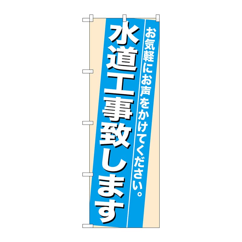 P・O・Pプロダクツ のぼり  7936　水道工事致します 1枚（ご注文単位1枚）【直送品】