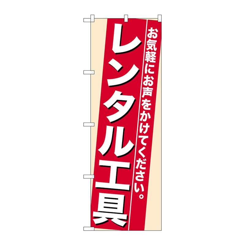 P・O・Pプロダクツ のぼり 7941 レンタル工具 1枚(ご注文単位1枚)【直送品】