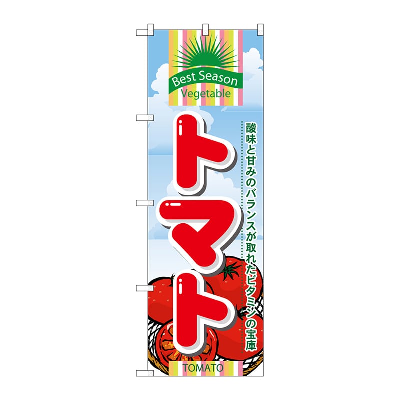 P・O・Pプロダクツ のぼり トマト No.7946 1枚（ご注文単位1枚）【直送品】